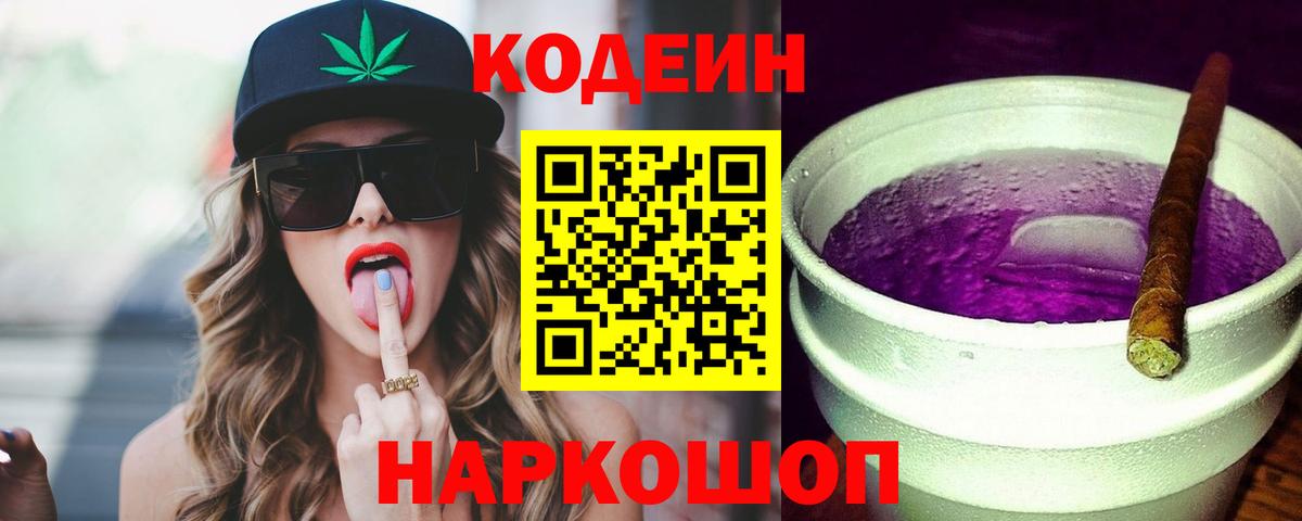 Кодеин Purple Drank Югорск